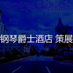 微妙的酒吧酒店心情