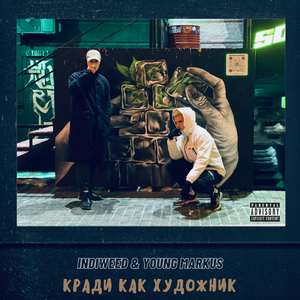 Кради как художник
