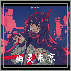 幽靈東京（翻自 Ayase）