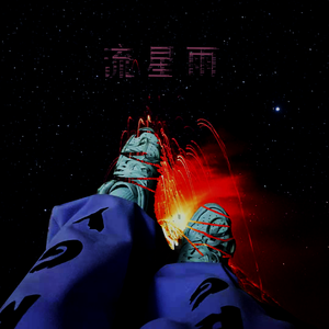 流星雨（Prod.by澜）