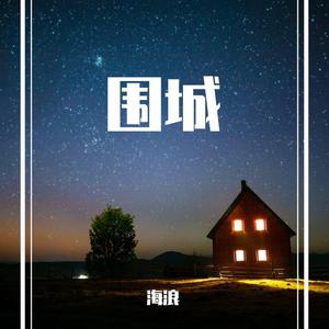 周深2020生日原创应援曲《围城》