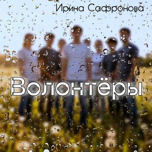 Волонтёры