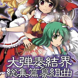 今昔幻想郷 ~ shaking Sunflowers