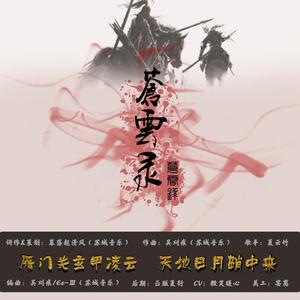 苍云录【剑网3苍云门派主题曲】