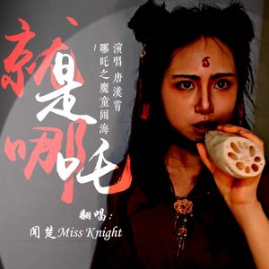 就是哪吒（超燃女声）|《哪吒之魔童闹海》电影角色曲