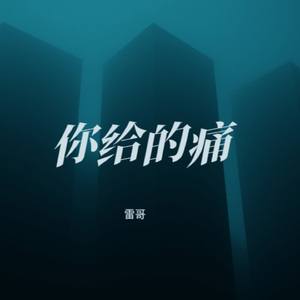 你给的痛 (女生版)