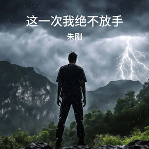 这一次我绝不放手