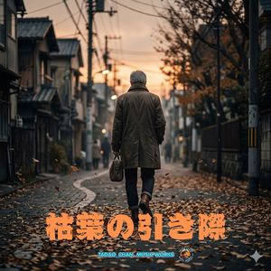 枯葉の引き際
