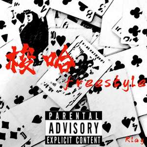 梭哈freestyle（Prod.BFCat)