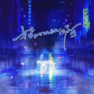 好women啊——脱口秀女演员群像曲（词作关联版）