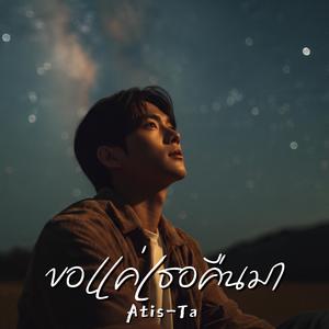 ขอแค่เธอคืนมา (Come Back to Me)