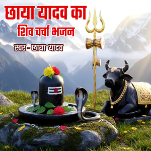 Chhaya Yadav Ka Shiv Charcha Bhajan