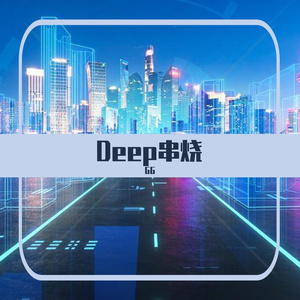 Deep串烧30分