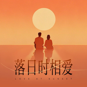 落日时相爱