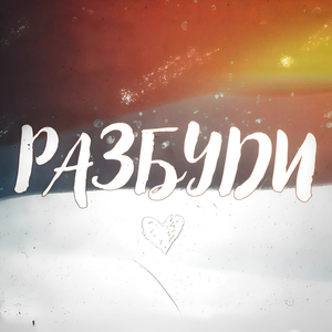 Разбуди