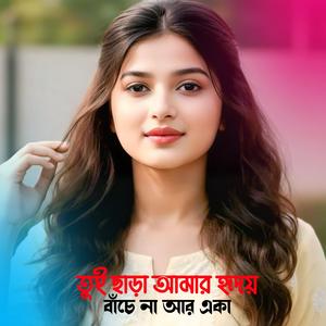 তুই ছাড়া আমার হৃদয় বাঁচে না আর একা