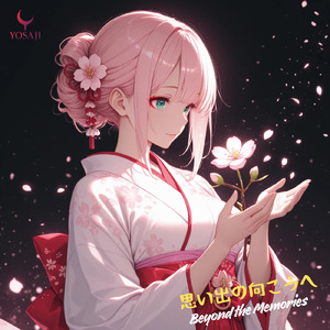 思い出の向こうへ