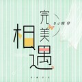 完美相遇