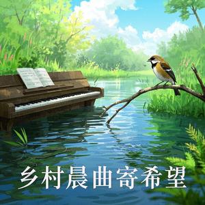 乡村晨曲寄希望