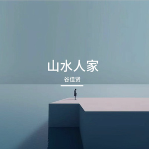 山水人家