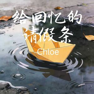 给回忆的请假条 伴奏