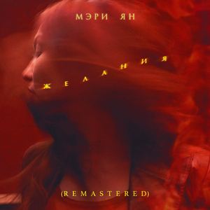 Желания (Remastered)