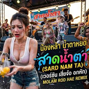 สาดน้ำตา(ข้าวเหนียวมะม่วง)