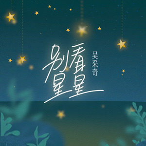 别看星星（伴奏）