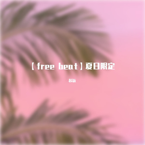 【free beat】夏日限定