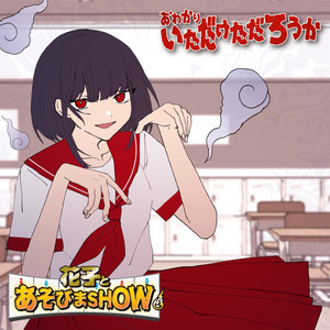 花子とあそびまSHOW