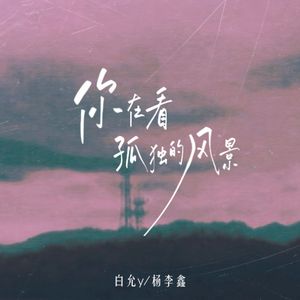 你在看孤独的风景