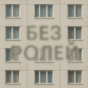 Без ролей