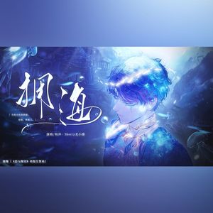 拥海（祁煜剧情向个人曲）