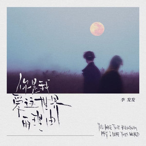 你是我爱这世界的理由