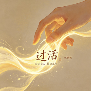 过活（命运指尖 揉捻光阴）