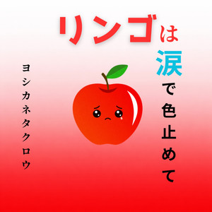 リンゴは涙で色止めて