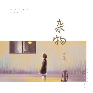 杂物