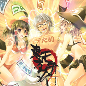 キャプテン・ムラサは関系无いだろ!いい加减にしろ!