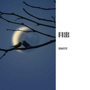 月出