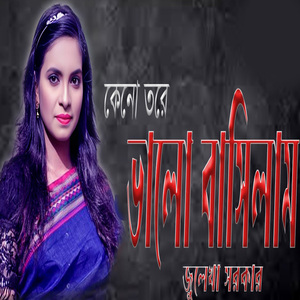 কেনো তোরে ভালোবাসিলাম