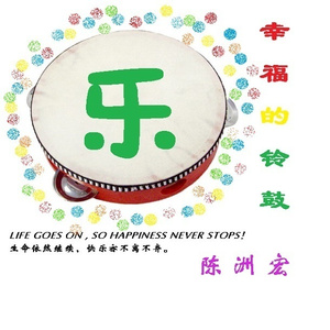 幸福的铃鼓 (小样版)