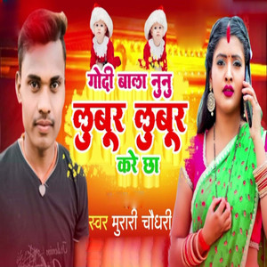 Godi Bala Nunu Lubur Lubur Kare Chha