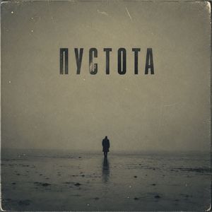 ПУСТОТА
