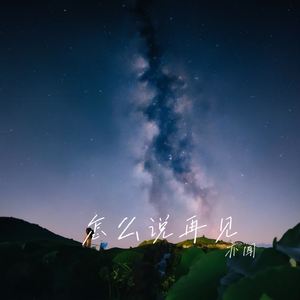 怎么说再见（伴奏）