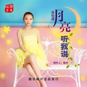 月亮听我说 (快四)