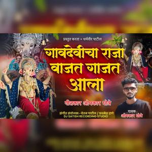 gavdevicha raja aala-omkar dhotre