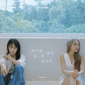 纯人声版本 지구에 혼자 남게 된다면（Save Me）