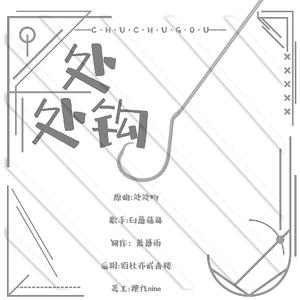 处处钩
