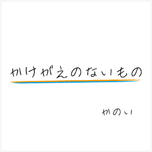かけがえのないもの