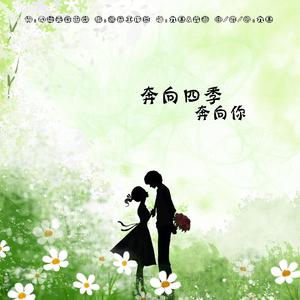 奔向四季奔向你